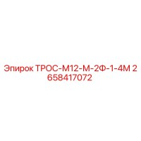 2658417072 ТРОС-М12-М-2Ф-1-4М Epiroc