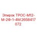 2658417072 ТРОС-М12-М-2Ф-1-4М Epiroc