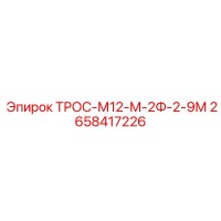 2658417226 ТРОС-М12-М-2Ф-2-9М Epiroc