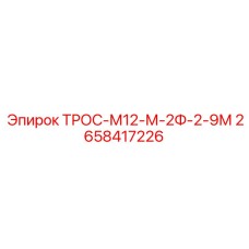 2658417226 ТРОС-М12-М-2Ф-2-9М Epiroc