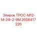 2658417226 ТРОС-М12-М-2Ф-2-9М Epiroc
