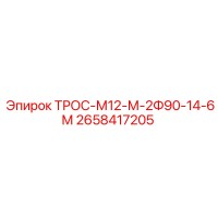 2658417205 ТРОС-М12-М-2Ф90-14-6М Epiroc