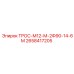2658417205 ТРОС-М12-М-2Ф90-14-6М Epiroc