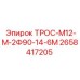 2658417205 ТРОС-М12-М-2Ф90-14-6М Epiroc