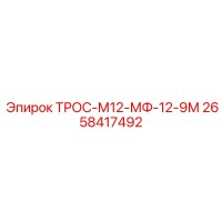 2658417492 ТРОС-М12-МФ-12-9М Epiroc