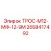 2658417492 ТРОС-М12-МФ-12-9М Epiroc