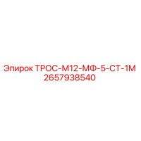 2657938540 ТРОС-М12-МФ-5-СТ-1М Epiroc