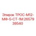 2657938540 ТРОС-М12-МФ-5-СТ-1М Epiroc