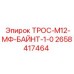 2658417464 ТРОС-М12-МФ-БАЙНТ-1-0 Epiroc