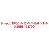 2658423799 ТРОС-М12-МФ-БАЙНТ-1-0 Epiroc