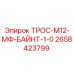2658423799 ТРОС-М12-МФ-БАЙНТ-1-0 Epiroc