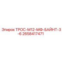 2658417471 ТРОС-М12-МФ-БАЙНТ-3-6 Epiroc
