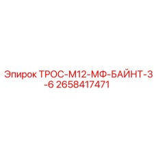 2658417471 ТРОС-М12-МФ-БАЙНТ-3-6 Epiroc