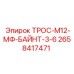 2658417471 ТРОС-М12-МФ-БАЙНТ-3-6 Epiroc
