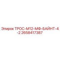 2658417387 ТРОС-М12-МФ-БАЙНТ-4-2 Epiroc