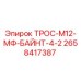 2658417387 ТРОС-М12-МФ-БАЙНТ-4-2 Epiroc