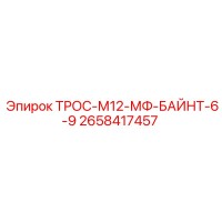 2658417457 ТРОС-М12-МФ-БАЙНТ-6-9 Epiroc