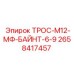 2658417457 ТРОС-М12-МФ-БАЙНТ-6-9 Epiroc