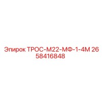 2658416848 ТРОС-М22-МФ-1-4М Epiroc