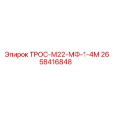 2658416848 ТРОС-М22-МФ-1-4М Epiroc