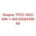 2658416848 ТРОС-М22-МФ-1-4М Epiroc