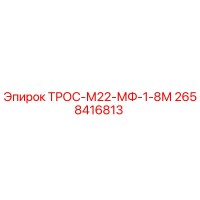 2658416813 ТРОС-М22-МФ-1-8М Epiroc
