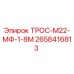 2658416813 ТРОС-М22-МФ-1-8М Epiroc