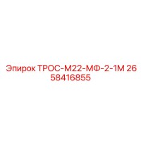 2658416855 ТРОС-М22-МФ-2-1М Epiroc