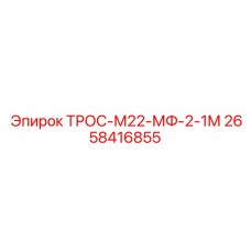 Стабилизационный трос Epiroc артикул 2658416855 длина 2.1м