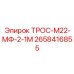 Стабилизационный трос Epiroc артикул 2658416855 длина 2.1м