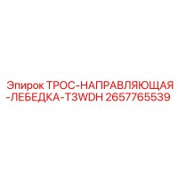 2657765539 ТРОС-НАПРАВЛЯЮЩАЯ-ЛЕБЕДКА-T3WDH Epiroc