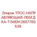 Фото направляющего троса Epiroc 2657765539 для буровых лебедок