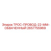 2657755969 ТРОС-ПРОВОД-22-ММ-ОБВАЧЕННЫЙ Epiroc