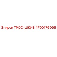 4700176965 ТРОС-ШКИВ Epiroc