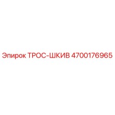 4700176965 ТРОС-ШКИВ Epiroc