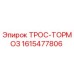 1615477806 ТРОС-ТОРМОЗ Epiroc