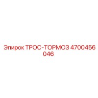 4700456046 ТРОС-ТОРМОЗ Epiroc