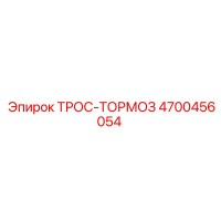 4700456054 ТРОС-ТОРМОЗ Epiroc
