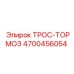 4700456054 ТРОС-ТОРМОЗ Epiroc