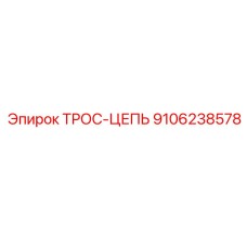 9106238578 ТРОС-ЦЕПЬ Epiroc