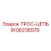 9106238578 ТРОС-ЦЕПЬ Epiroc