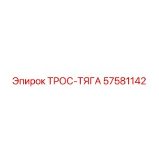 57581142 ТРОС-ТЯГА Epiroc