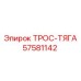 57581142 ТРОС-ТЯГА Epiroc