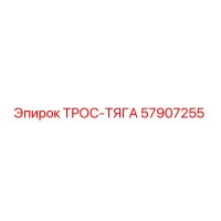 57907255 ТРОС-ТЯГА Epiroc