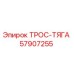 57907255 ТРОС-ТЯГА Epiroc