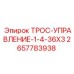 Трос управления Epiroc 2657783938 для буровых станков