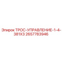 2657783946 ТРОС-УПРАВЛЕНИЕ-1-4-381X3 Epiroc