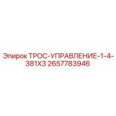 2657783946 ТРОС-УПРАВЛЕНИЕ-1-4-381X3 Epiroc