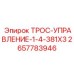 Точный трос управления Epiroc 2657783946 для буровых машин
