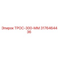 3176464436 ТРОС-300-ММ Epiroc